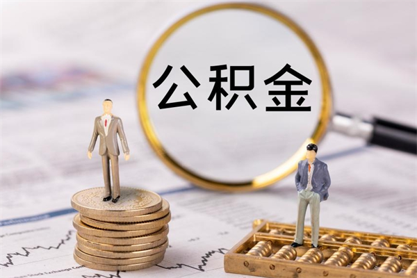 郓城公积金怎么一月一提（公积金提取一月一次）