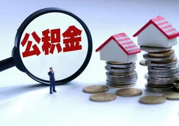 郓城退职销户提取公积金（职工退休销户申请提取住房公积金办事指南）