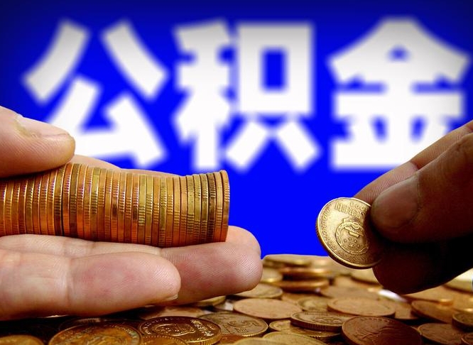 郓城公积金怎么一月一提（公积金提取一月一次）